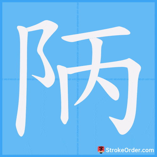 陃 Stroke Order Animation