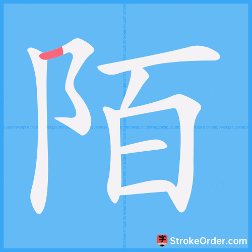 陌 Stroke Order Animation