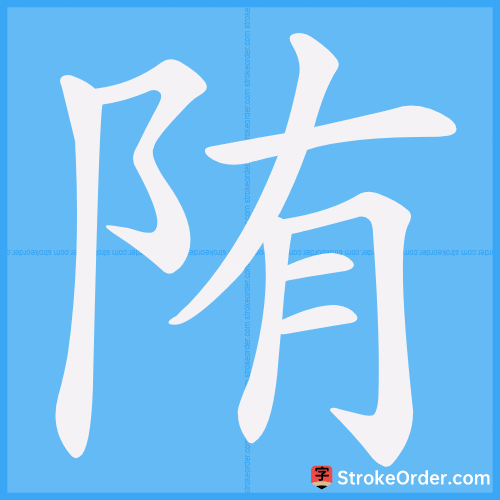 陏 Stroke Order Animation