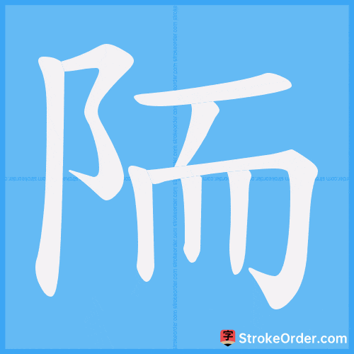 Stroke order animation of "陑"