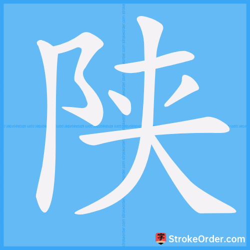 陕 Stroke Order Animation