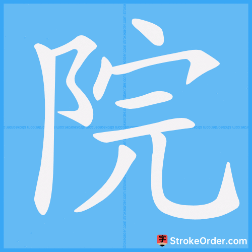 院 Stroke Order Animation