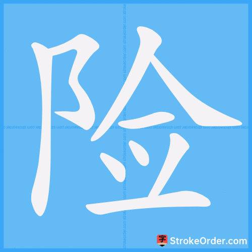 险 Stroke Order Animation