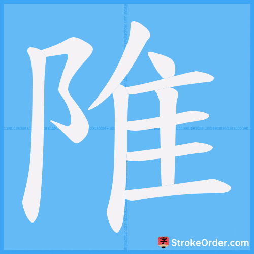 陮 Stroke Order Animation