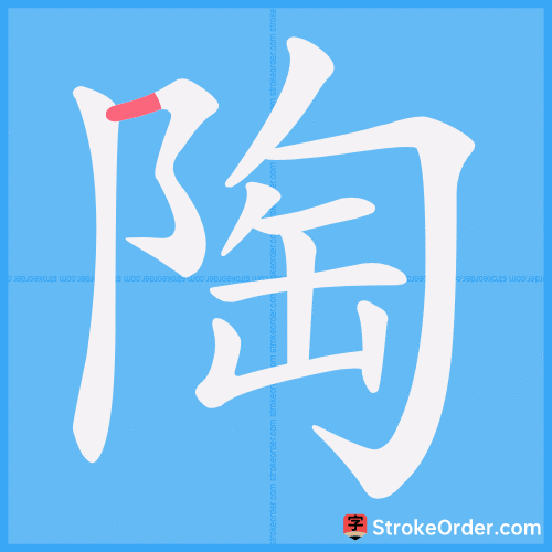 陶 Stroke Order Animation