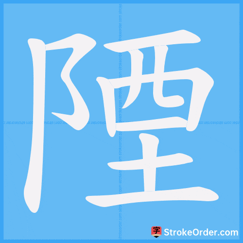 陻 Stroke Order Animation