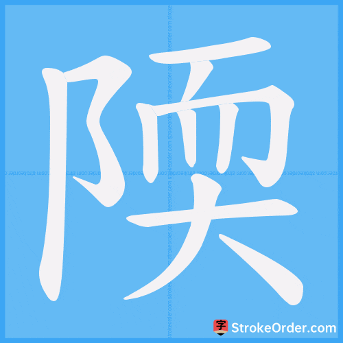 陾 Stroke Order Animation