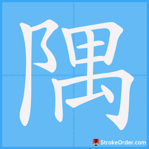 隅 Stroke Order Animation