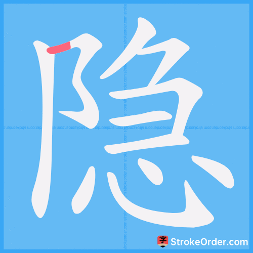 隐 Stroke Order Animation