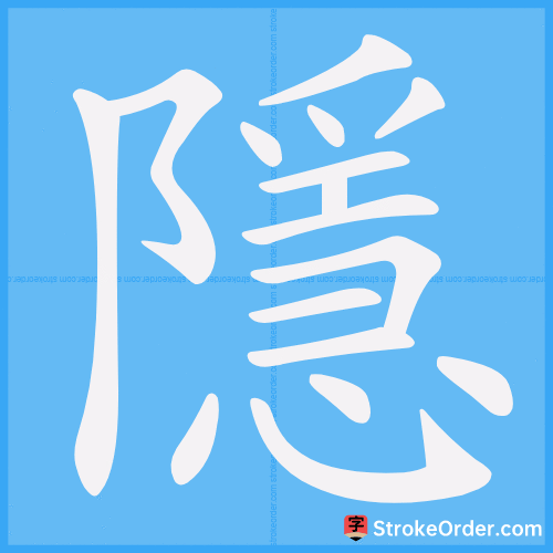 隱 Stroke Order Animation