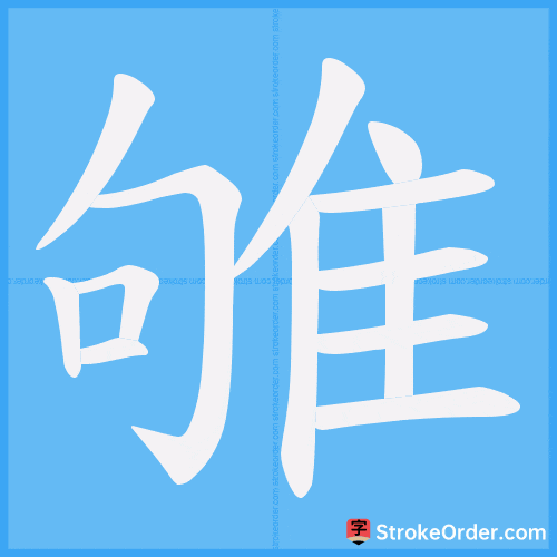 雊 Stroke Order Animation