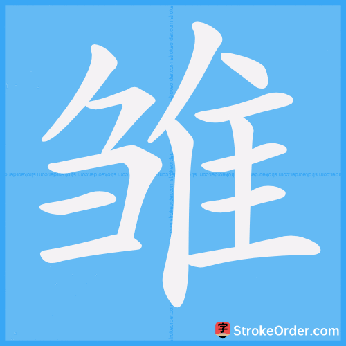 雏 Stroke Order Animation