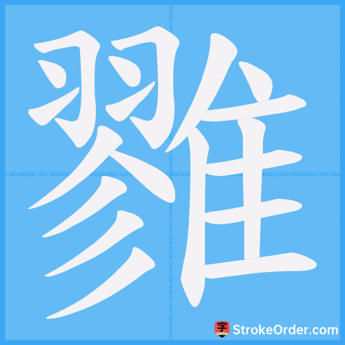 雡 Stroke Order Animation