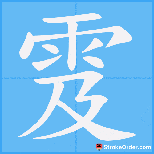 雭 Stroke Order Animation