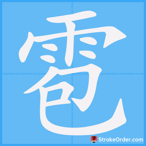 雹 Stroke Order Animation