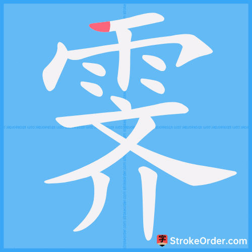 霁 Stroke Order Animation
