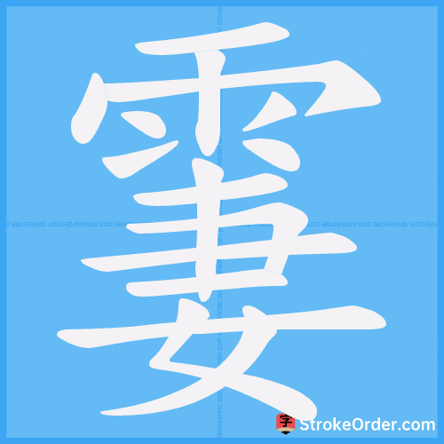 霋 Stroke Order Animation