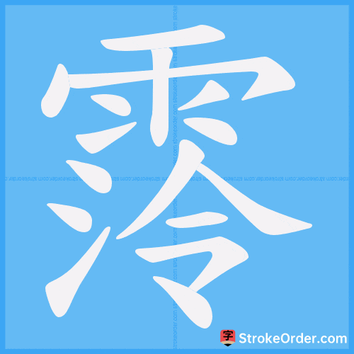 霗 Stroke Order Animation