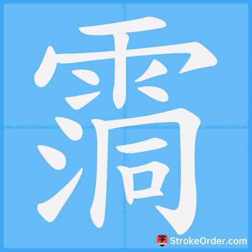 霘 Stroke Order Animation