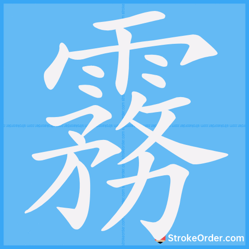 霧 Stroke Order Animation