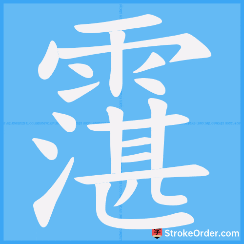 霮 Stroke Order Animation