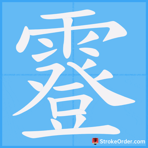 霯 Stroke Order Animation