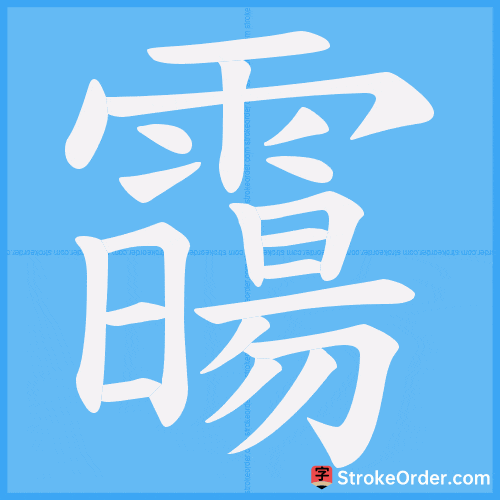 霷 Stroke Order Animation