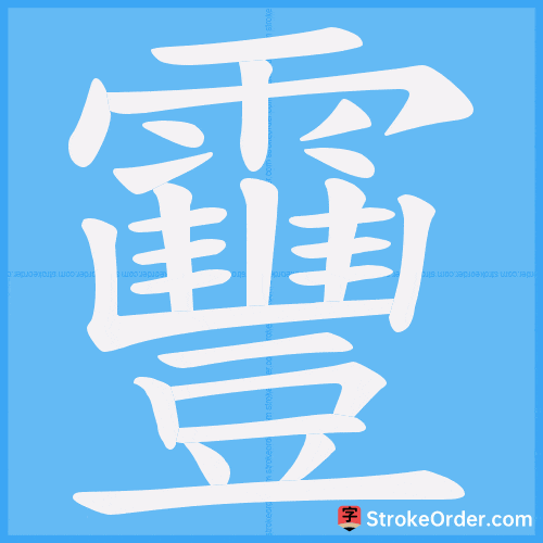 靊 Stroke Order Animation