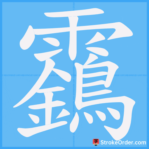 靎 Stroke Order Animation