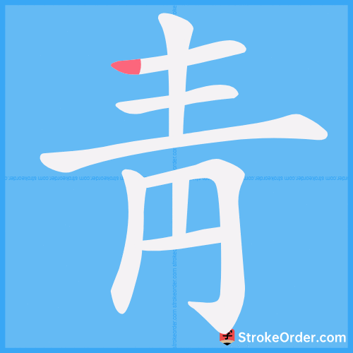 靑 Stroke Order Animation