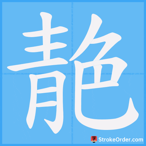 靘 Stroke Order Animation