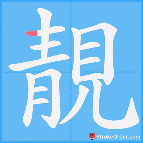 靚 Stroke Order Animation