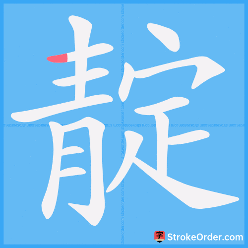 靛 Stroke Order Animation
