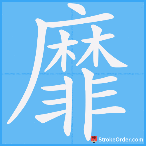 靡 Stroke Order Animation