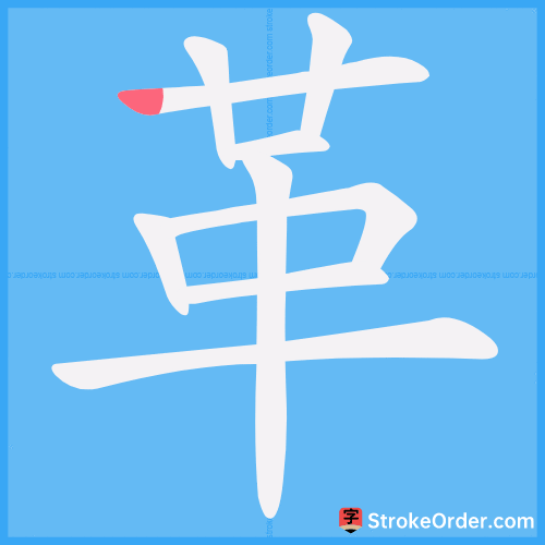 革 Stroke Order Animation