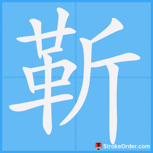 靳 Stroke Order Animation