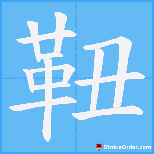 靵 Stroke Order Animation