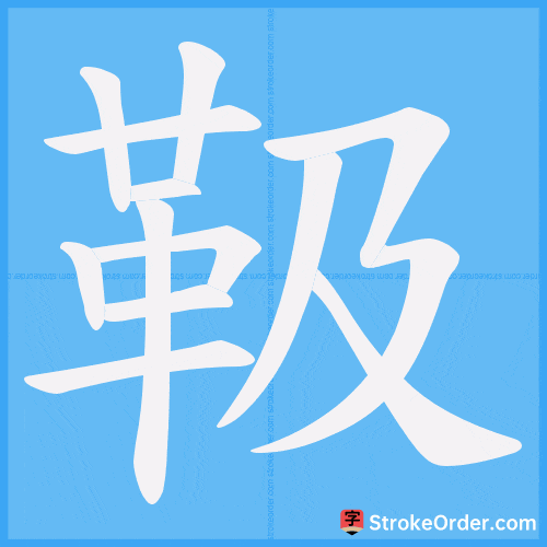 靸 Stroke Order Animation