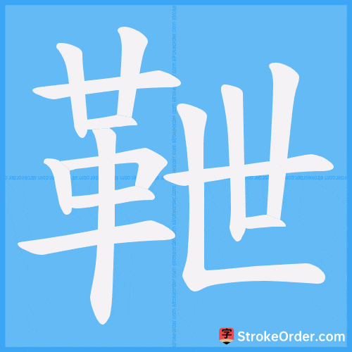 靾 Stroke Order Animation