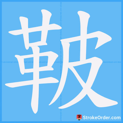 鞁 Stroke Order Animation