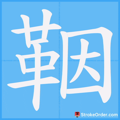 鞇 Stroke Order Animation