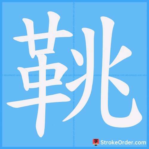 鞉 Stroke Order Animation