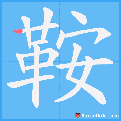 鞍 Stroke Order Animation