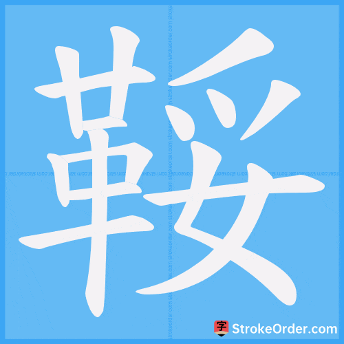 鞖 Stroke Order Animation