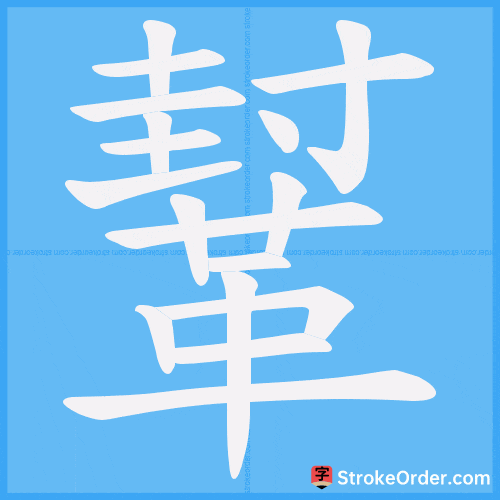 鞤 Stroke Order Animation