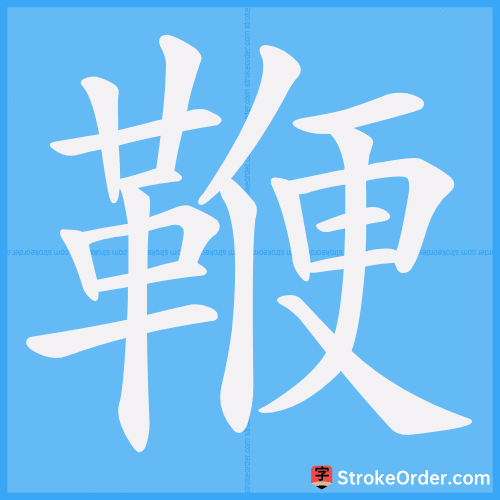 鞭 Stroke Order Animation