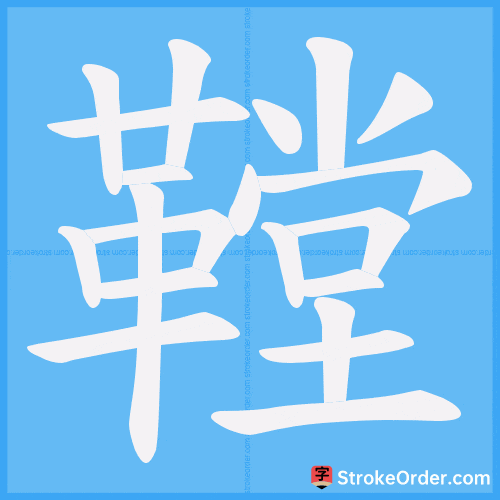 鞺 Stroke Order Animation
