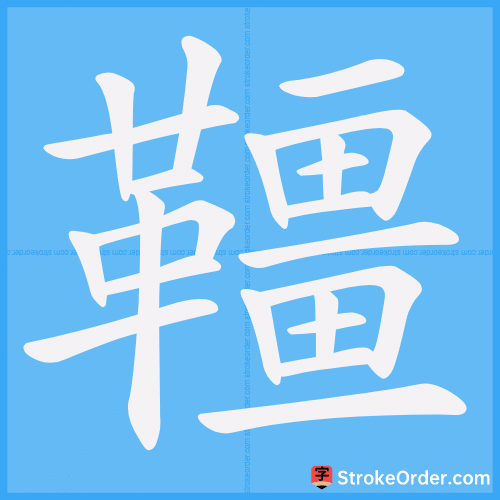 韁 Stroke Order Animation