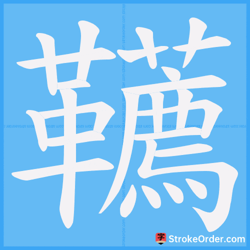 韉 Stroke Order Animation