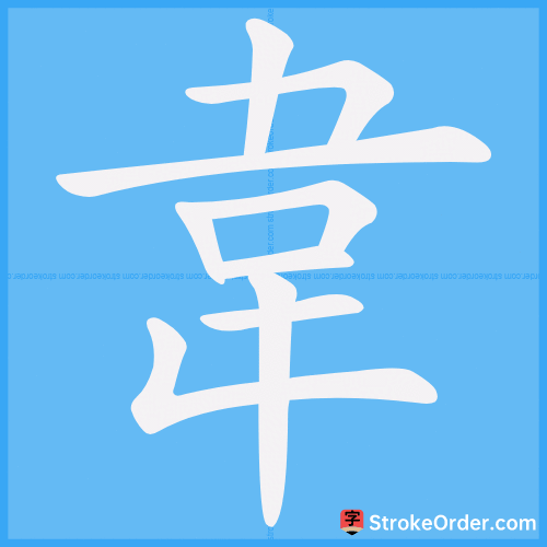 韋 Stroke Order Animation
